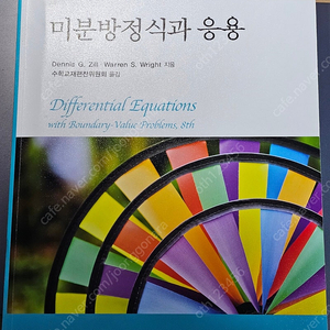 대학전공수학 미분방정식과 응용 팝니다