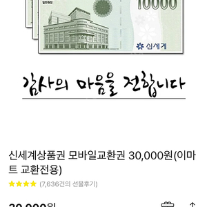 신세계 상품권 모바일교환권 (이마트) 3만원권 팝니다