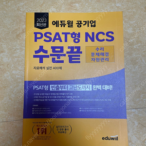 에듀윌 공기업 Psat형 ncs 수문끝