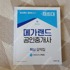 2024 메가랜드 공인중개사 채희대, 임기원 핵심요약집 등 팝니다