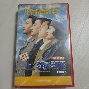 홍콩영화 반문걸 감독 장국영 유덕화 닝징 황패하 정우성 주연 상해탄(Shanghai Grand)(1996) 비디오 테이프