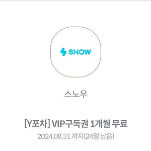 스노우VIP 1개월 무료 쿠폰 900원에 팝니다 Snow