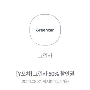 그린카50% 할인권 900원에 판매합니다 (최대3장가능)