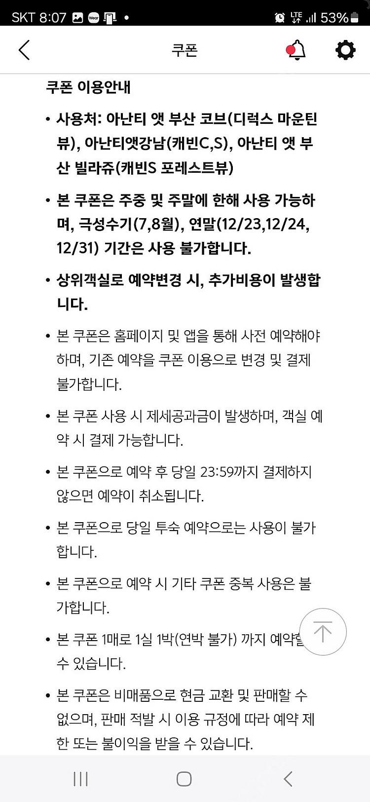 아난티 주말 숙박권 팝니다(코브, 아난티앳강남. 빌라쥬...--0
