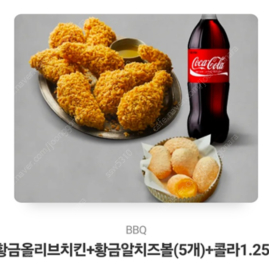 황금 올리브 치킨+황금알치즈볼(5개)+콜라 1.25L 판매 합니다