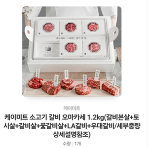 케이미트 소고기 갈비 모마카세 1.2kg 판매 합니다.