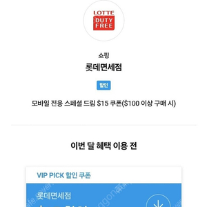 sk vip pick 롯데면세점 쿠폰 팝니다