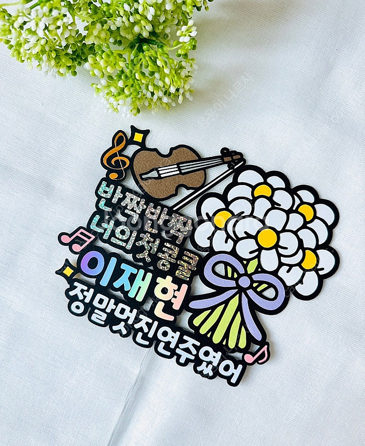 첫영성체 세례식 축하 꽃다발토퍼 판매합니다--9