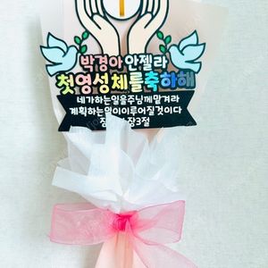 첫영성체 세례식 축하 꽃다발토퍼 판매합니다