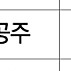 (안전거래 가능) 뮤지컬 시카고 서울 공연 8/25 일요일 14시 윤공주 민경아 최재림 1층 2연석 양도