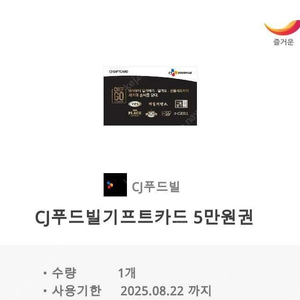 cj푸드빌기프트카드 5만원권