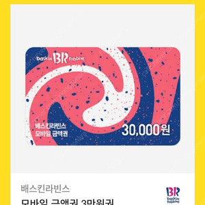 베스킨라빈스 3만원권