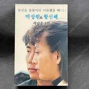 박상원 황신혜 시낭송 1집 1991 카세트테이프