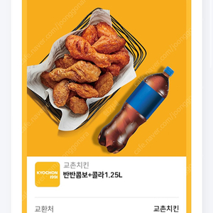 교촌치킨 반반콤보 + 콜라