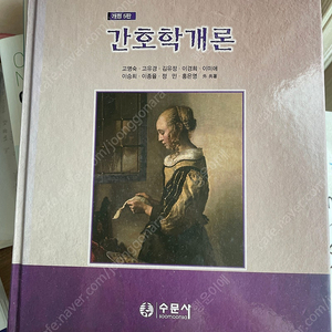 간호학개론 개정5판