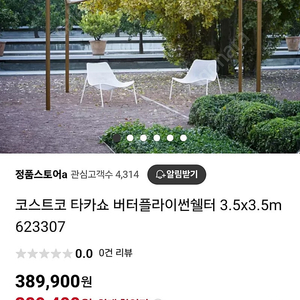 코스트코 버터플플이 썬쉘터.상태깨끗.직거래,전주