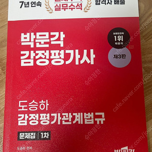 박문각 감정평가사 1차 도승하 감정평가관계법규 문제집 3판