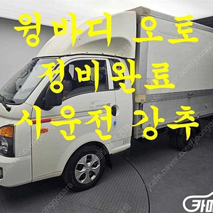 [소형화물][윙바디]포터2 슈퍼캡/초장축/(CRDi) (3인승 /1톤) ★중고차★중고차매입★전액할부★저신용자★신불자★소액할부★현금★카드 전부 가능합니다!