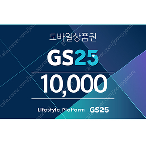 gs25편의점 모바일상품권 1만원권