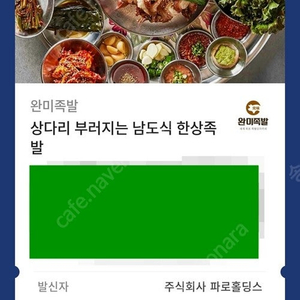 완미족발 상다리 부러지는 남도식 한상족발 모바일 상품권