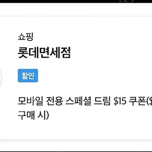 skt vip 롯데면세 15불 할인권 판매합니다