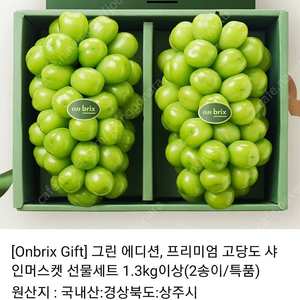 프리미엄 고당도 샤인머스켓 선물세트 1.3kg