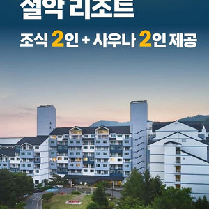 금호리조트 속초 8/25~27 2박 조식2인,사우나 숙박권