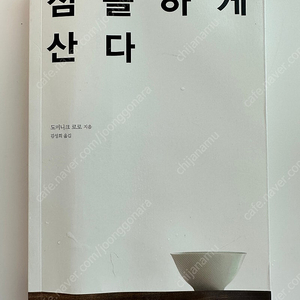 [책] 심플하게 산다 (도미니크 로로)