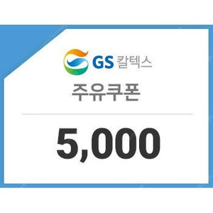 gs칼텍스 5천원 주유권 판매합니다(~24.9.8)