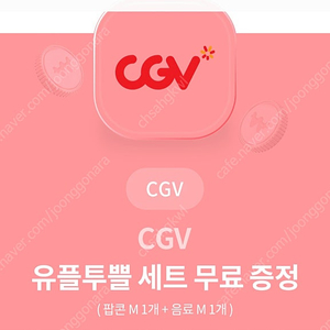 cgv 팝콘M 음료M 세트