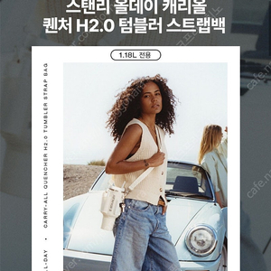 [한정판] 스탠리 퀜처 1.18 리터 텀블러 가방