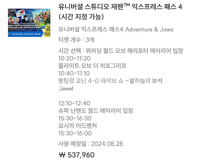 급처 8월28일 유니버셜스튜디오재팬 익스프레스4패스 3...--0