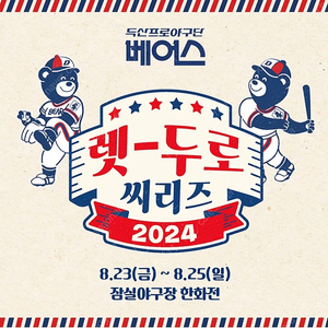 8/25 (일) 두산 한화전 렛두로데이 206블럭 2연석 양도합니다 - 7만