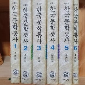 한국문학통사 전권