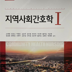 지역사회간호학1