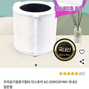 쿠쿠공기청정기필터 인스퓨어 AC-25W20FWH (미사용)