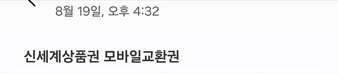 신세계상품권 mms교환권 3만원 팝니다--0