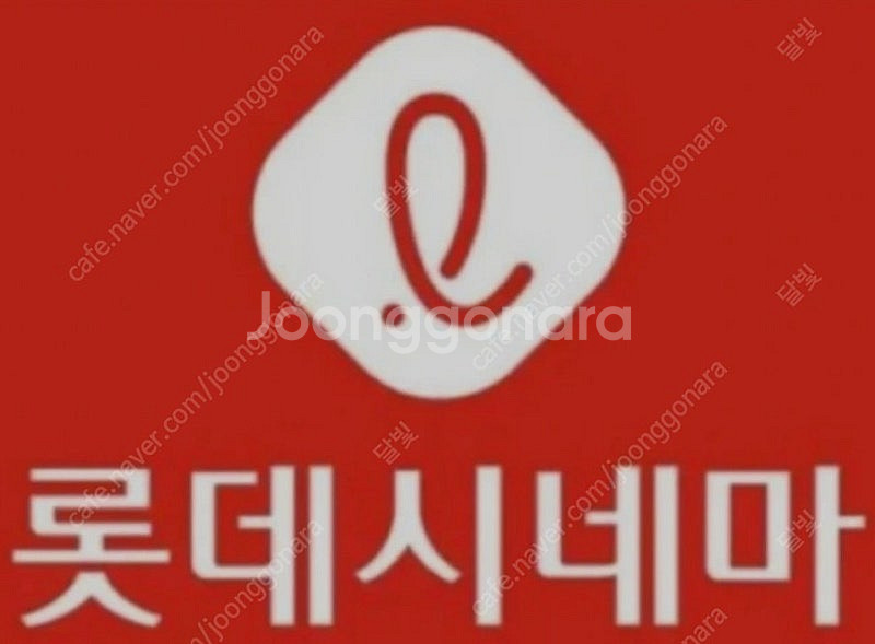 롯데시네마 2d 영화관람권 3장--0
