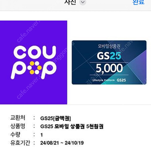 GS25편의점 5천원상품권 3200원 떠리