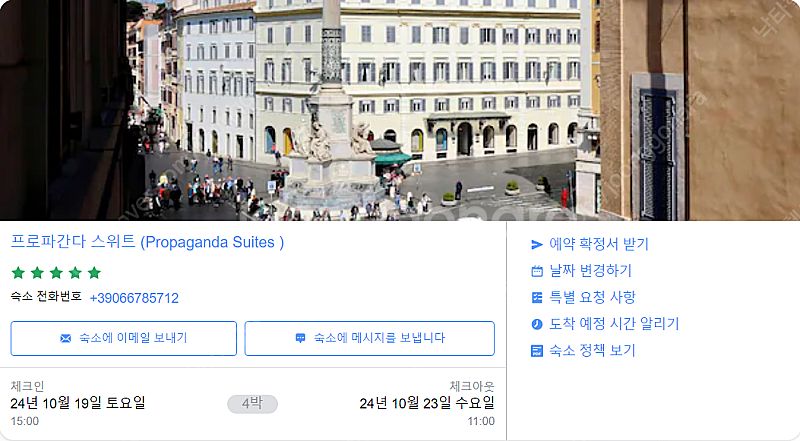 [이탈리아 로마] 숙박권(10월 19일~23일 ) 양도--0
