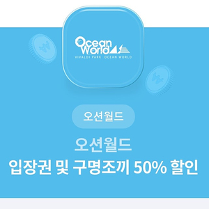 오션월드 입장권 및 구명조끼 50%프로 할인