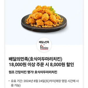 배달의민족 호식이두마리치킨 8천원 할인쿠폰