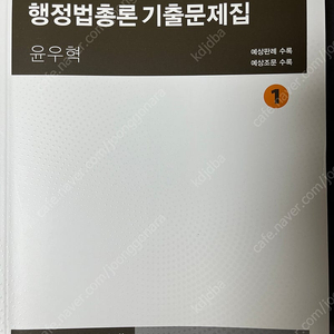 윤우혁 행정법 기출문제집 새책 판매합니다