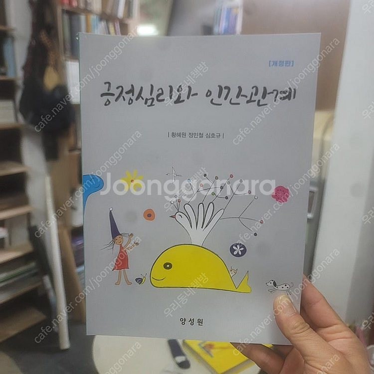 양성원 발행 긍정심리와 인간관계 (개정판) : 새책 /...--1