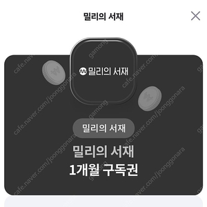 밀리의 서재 1개월 구독권