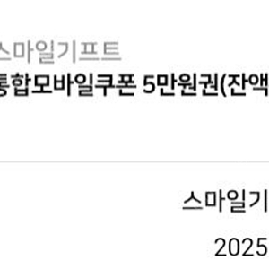 스마일기프트 5만원권 25년8월19일까지