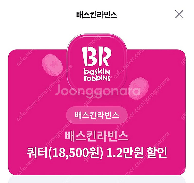 배스킨라빈스 쿼터 12000원 할인--0