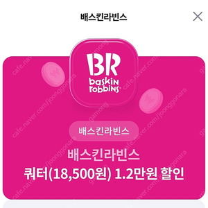 배스킨라빈스 쿼터 12000원 할인