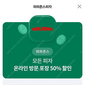 파파존스 온라인 방문 포장 50퍼