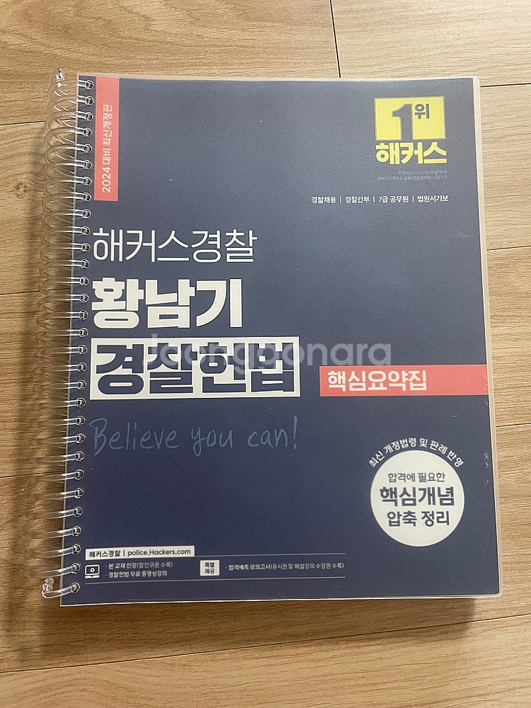 해커스경찰 황남기 경찰헌법 핵심요약집--0
